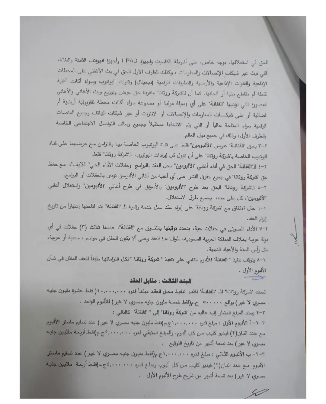 عقد شيرين مع شركة روتانا