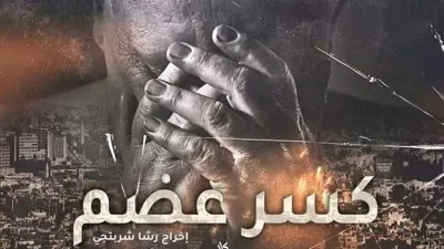 الوجه الآخر لمسلسل "كسر عضم".. نص مهلهل وكاميرا رجراجة