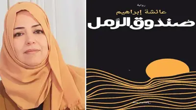 رواية "صندوق الرمل" لعائشة إبراهيم .. أسرار الحرب الإيطالية على ليبيا