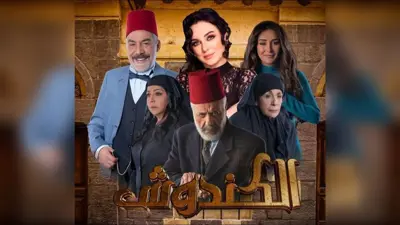 مسلسل "الكندوش".. مثال ساطع على الدراما المعلقة في الهواء