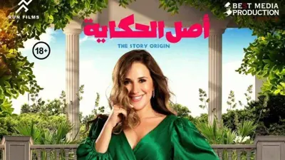 ما سبب تأجيل عرض فيلم "أصل الحكاية" للمرة الثالثة؟