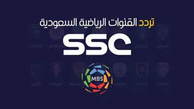 رسميًا.. إذاعة مباريات الدوري السعودي على قنوات SSC مجانًا بتقنية  SD