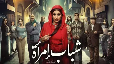 بوستر مسلسل شباب امرأة 