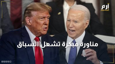 مناورة مبكرة تشعل السباق.. بايدن يتحدى ترامب في مناظرة رئاسية مفاجئة