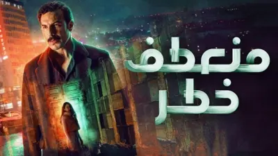 مخرج "منعطف خطر" يرد على انتقادات استخدامه "الكروما"