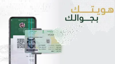 السعودية.. تحول رقمي جديد يتيح استخدام الهوية الإلكترونية بدل البطاقة الشخصية في البنوك