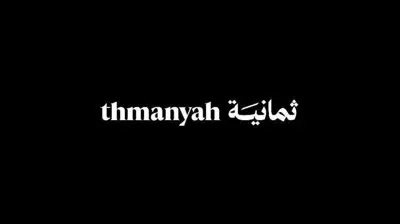 قنوات ثمانية
