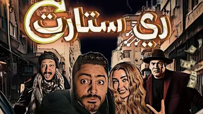 بوستر الفيلم المصري ريستارت