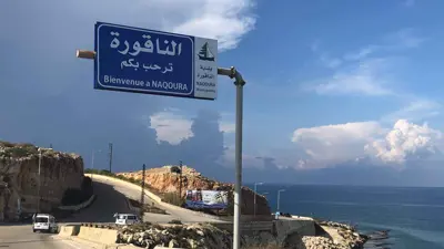 لافتة ترحيبية عند مدخل منطقة الناقورة في لبنان