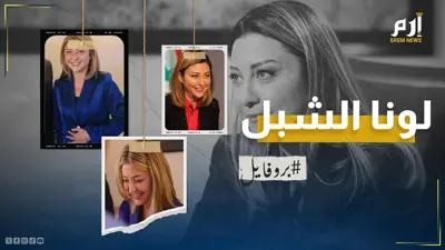 لونا الشبل