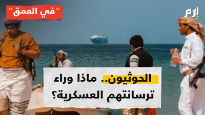 الحوثيون.. كيف نشأوا؟ وكيف بنوا قوتهم العسكرية؟ وما سر العلاقة مع إيران؟