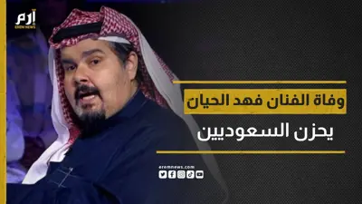 نعي واسع للفنان السعودي فهد الحيان.. وهذا هو سبب وفاته