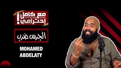 التحفظ على أموال "البلوغر" محمد عبد العاطي