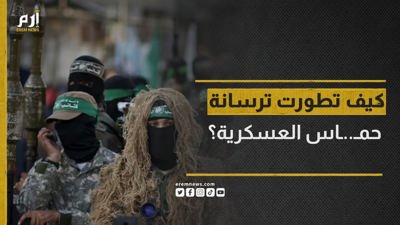 كيف تطورت ترسانة حماس العسكرية؟