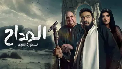 مسلسل المداح 