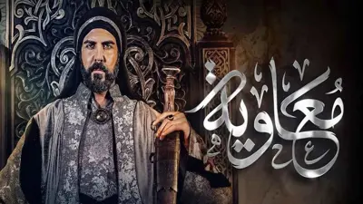 مسلسل معاوية