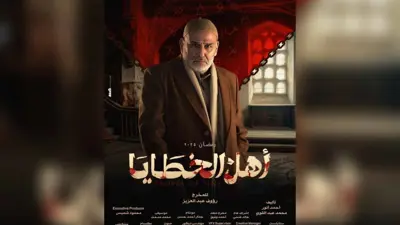 بوستر مسلسل أهل الخطايا