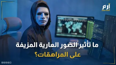 كابوس يهدد حياتهن.. ما تأثير الصور العارية المزيفة على المراهقات؟