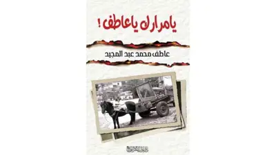 كتاب من معرض القاهرة الدولي للكتاب