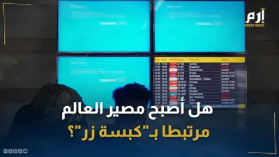 عطل مايكروسوفت.. هل أصبح مصير العالم مرتبطا بـ"كبسة زر"؟