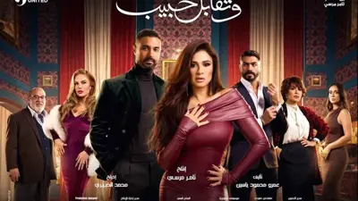 بوستر مسلسل وتقابل حبيب