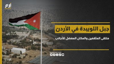 جبل اللويبدة في الأردن.. ملتقى المثقفين والمكان المفضل للأجانب المقيمين

