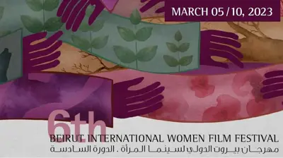 مهرجان بيروت لسينما المرأة
