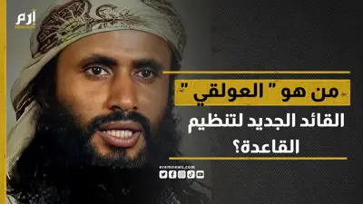 بعد باطرفي.. من هو "العولقي" القائد الجديد لتنظيم القاعدة؟