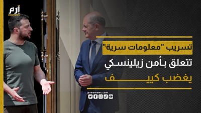 ألمانيا تفتح تحقيقا في تسريب معلومات "حساسة" تتعلق بأمن زيلينسكي