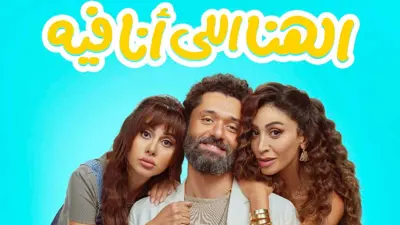 بوستر فيلم الهنا اللي أنا