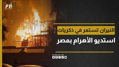 شاهد على عقود من الفن.. النيران تستعر في ذكريات استوديو الأهرام بمصر