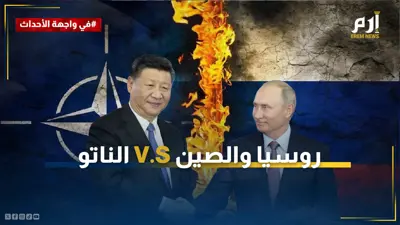 روسيا والصين vs الناتو