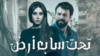مسلس تحت سابع أرض