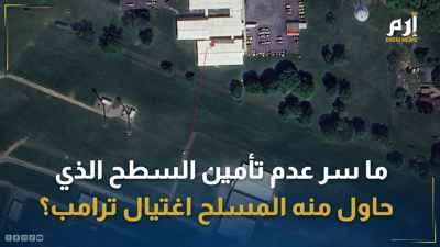 ما سر عدم تأمين السطح الذي حاول منه المسلح اغتيال ترامب؟