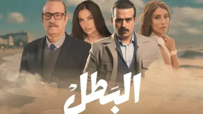 بوستر مسلسل البطل 