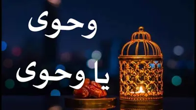 أغنية وحوى وحوى