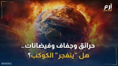حرائق وحر وجفاف وفيضانات..هل "ينفجر" الكوكب؟