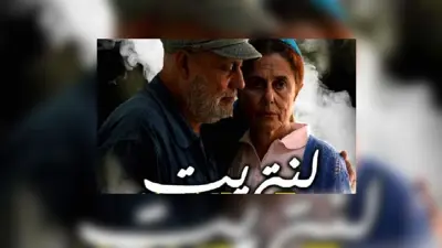 "لنتريت".. فيلم تونسي يسلط الضوء على المعاناة الصامتة للمتقاعدين (فيديو إرم)