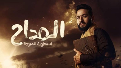 بوستر مسلسل المداح