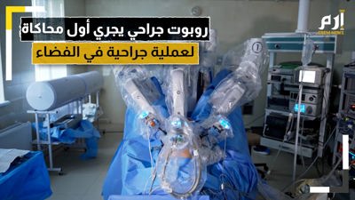إنجاز علمي كبير.. روبوت جراحي يجري أول محاكاة لعملية جراحية في الفضاء