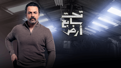 تيم حسن بطل مسلسل "تحت سابع أرض"