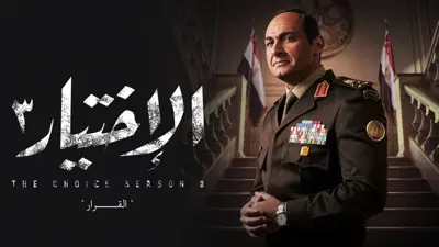 "فتح الأندلس" و"الاختيار" و"البيئة الشامية".. مطبات تاريخية في الدراما العربية