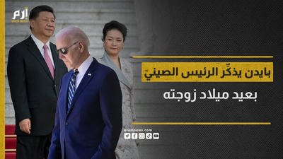 في قمة طال انتظارها.. بايدن حرص على تذكير رئيس الصين بعيد ميلاد زوجته