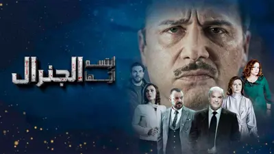 مسلسل "ابتسم أيها الجنرال"