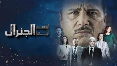 بوستر مسلسل ابتسم أيها الجنرال