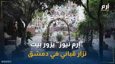 شاعر الحب والتمرد.. "إرم نيوز" في بيت نزار قباني بدمشق