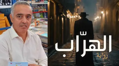 "الهراب".. رواية جزائرية تستلهم "العشرية السوداء" في قالب بوليسي