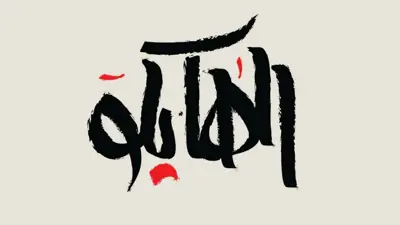 تعبيرية 