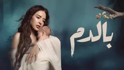 بوستر مسلسل بالدم