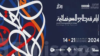 بوستر أيام قرطاج السينمائية